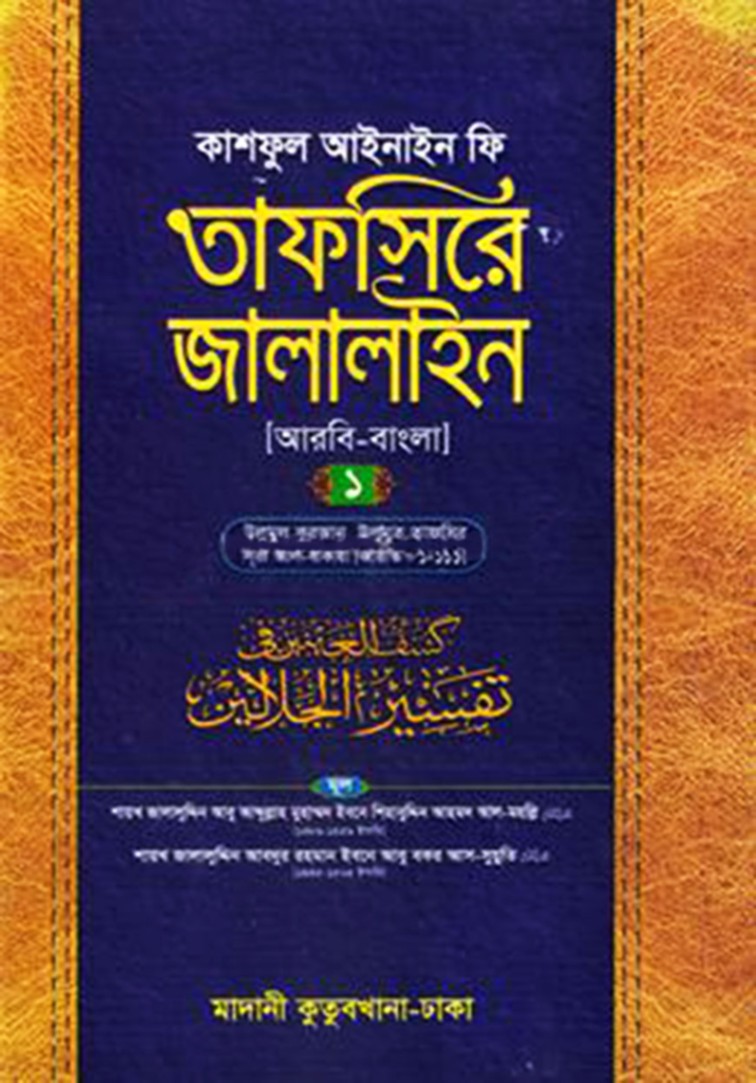 তাফসিরে জালালাইন ১ম খণ্ড