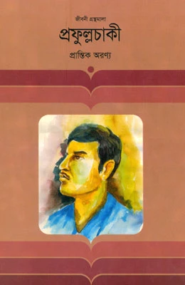 প্রফুল্লচাকী