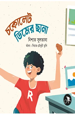 চকোলেট ডিমের ছানা