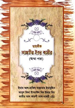 তাহকীক তাফসীর ইবনু কাসীর - আম্মা পারা
