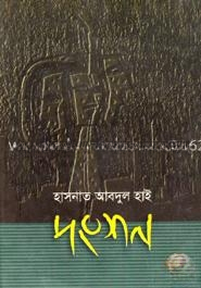 দংশন