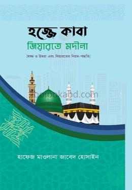 হজ্জে কাবা জিয়ারতে মদীনা