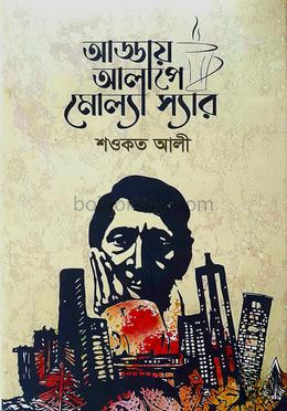 আড্ডায় আলাপে মোল্যা স্যার