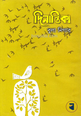 দিনান্তিকা