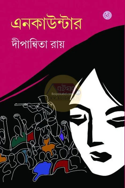 এনকাউন্টার - দীপান্বিতা রায়