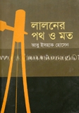 লালনের পথ ও মত