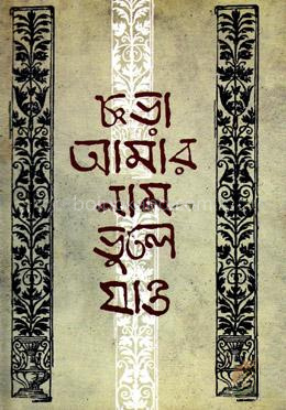 ছড়া আমার নাম ভুলে যাও