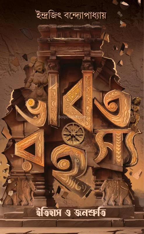 ভারত রহস্য-ইতিহাস ও জনশ্রুতি - ইন্দ্রজিৎ বন্দোপাধ্যায়