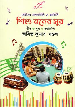 শিশু মনের সুর