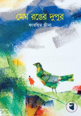 মেঘ রঙের দুপুর