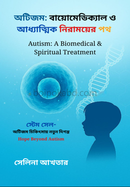অটিজমঃ বায়োমেডিক্যাল ও আধ্যাত্মিক নিরাময়ের পথ