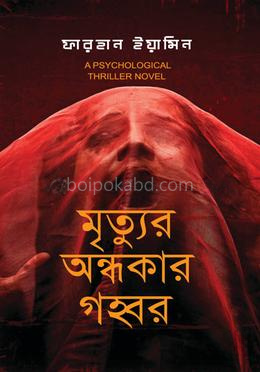 মৃত্যুর অন্ধকার গহ্বর
