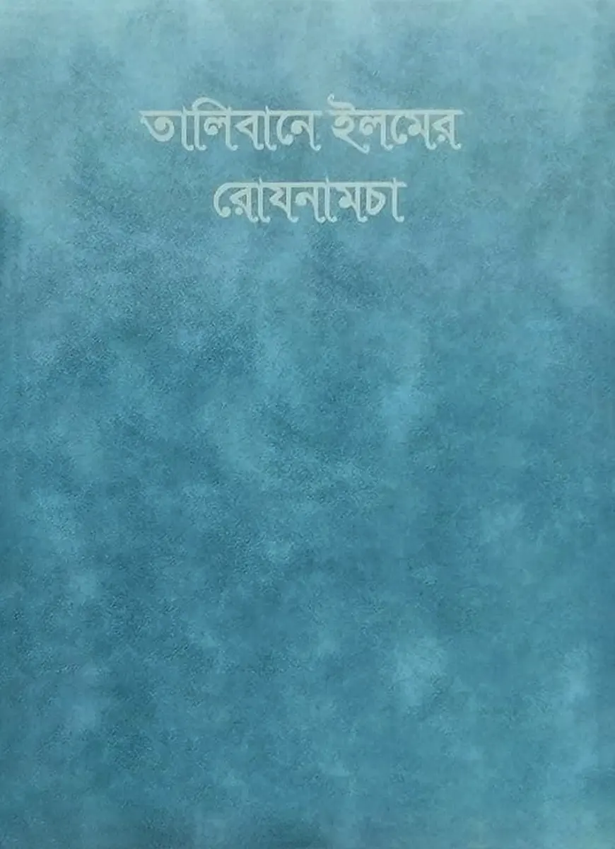 তালিবানে ইলমের রোযনামচা (ডায়েরী)
