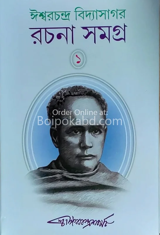 ঈশ্বর চন্দ্র বিদ্যাসাগর রচনা সমগ্র(১)