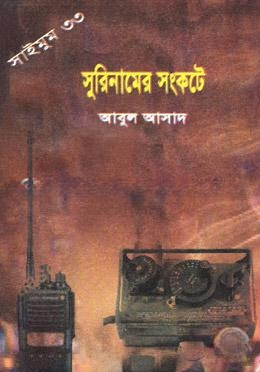 সাইমুম সিরিজ ৩৩ : সুরিনামের সংকটে