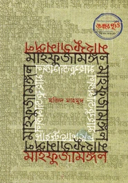 মাহফুজামঙ্গল