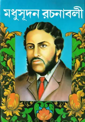 মধুসূদন রচনাবলী