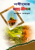নবীদের মহৎ জীবন