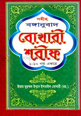 সহীহ্‌ বঙ্গানুবাদ বোখারী শরীফ (১ থেকে ১০ খণ্ড একত্রে)