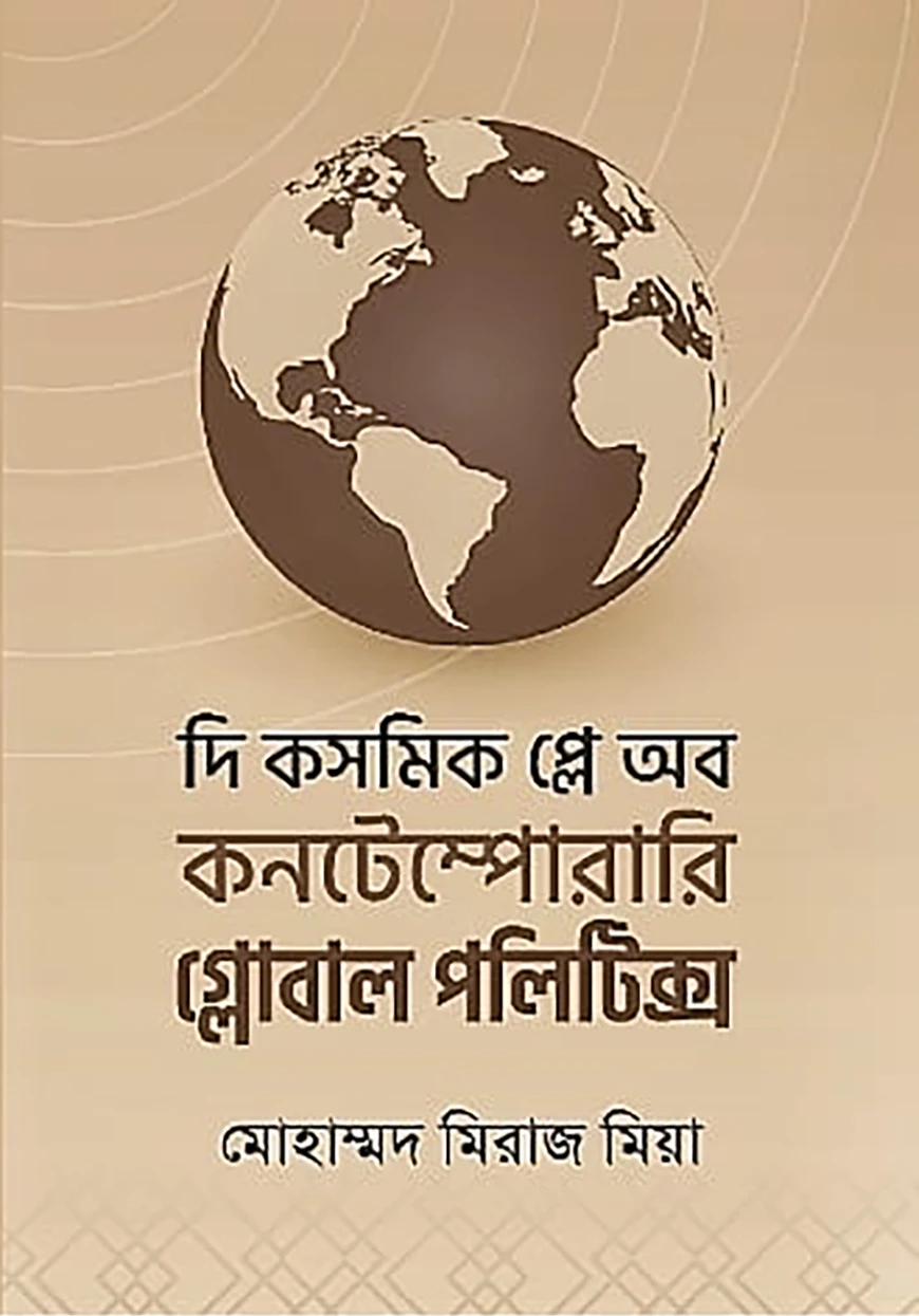 দি কসমিক প্লে অব কনটেম্পোরারি গ্লোবাল পলিটিক্স