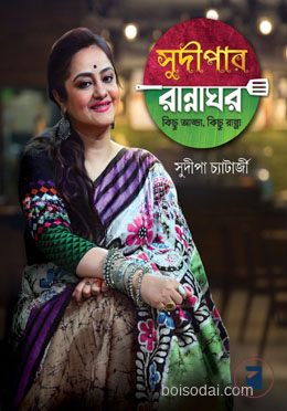 সুদীপার রান্নাঘর