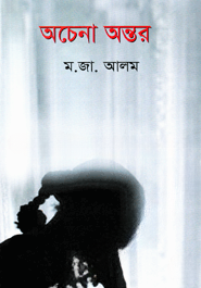 অচেনা অন্তর
