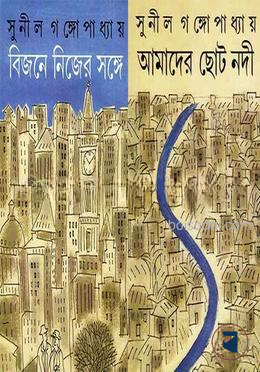 বিজনে নিজের সঙ্গে