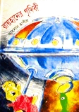 রায়হানের পৃথিবী