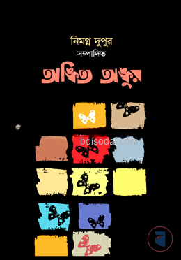 অঙ্কিত অঙ্কুর