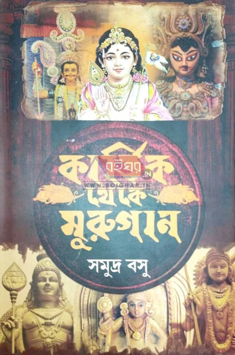 কার্তিক থেকে মুরুগান - সমুদ্রা বসু