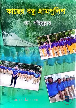 কাছের বন্ধু গ্রামপুলিশ