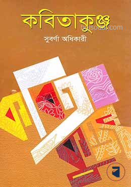 কবিতাকুঞ্জ