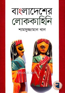 বাংলাদেশের লোককাহিনি