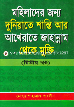 মহিলাদের জন্য দুনিয়াতে শান্তি আর আখেরাতে জাহান্নাম থেকে মুক্তি - দ্বিতীয় খণ্ড