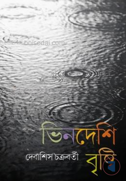 ভিনদেশি বৃষ্টি