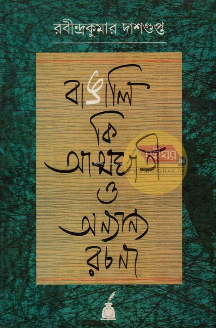 বাঙালি কি আত্মঘাতী ও অন্যান্য রচনা - রবীন্দ্রকুমার দাসগুপ্ত