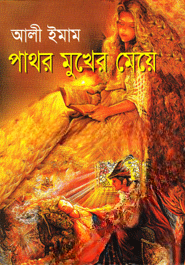 পাথর মুখের মেয়ে