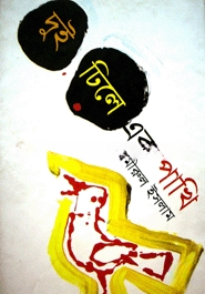 দুই ঢিলে এক পাখী