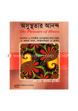 অসুস্থতার আনন্দ