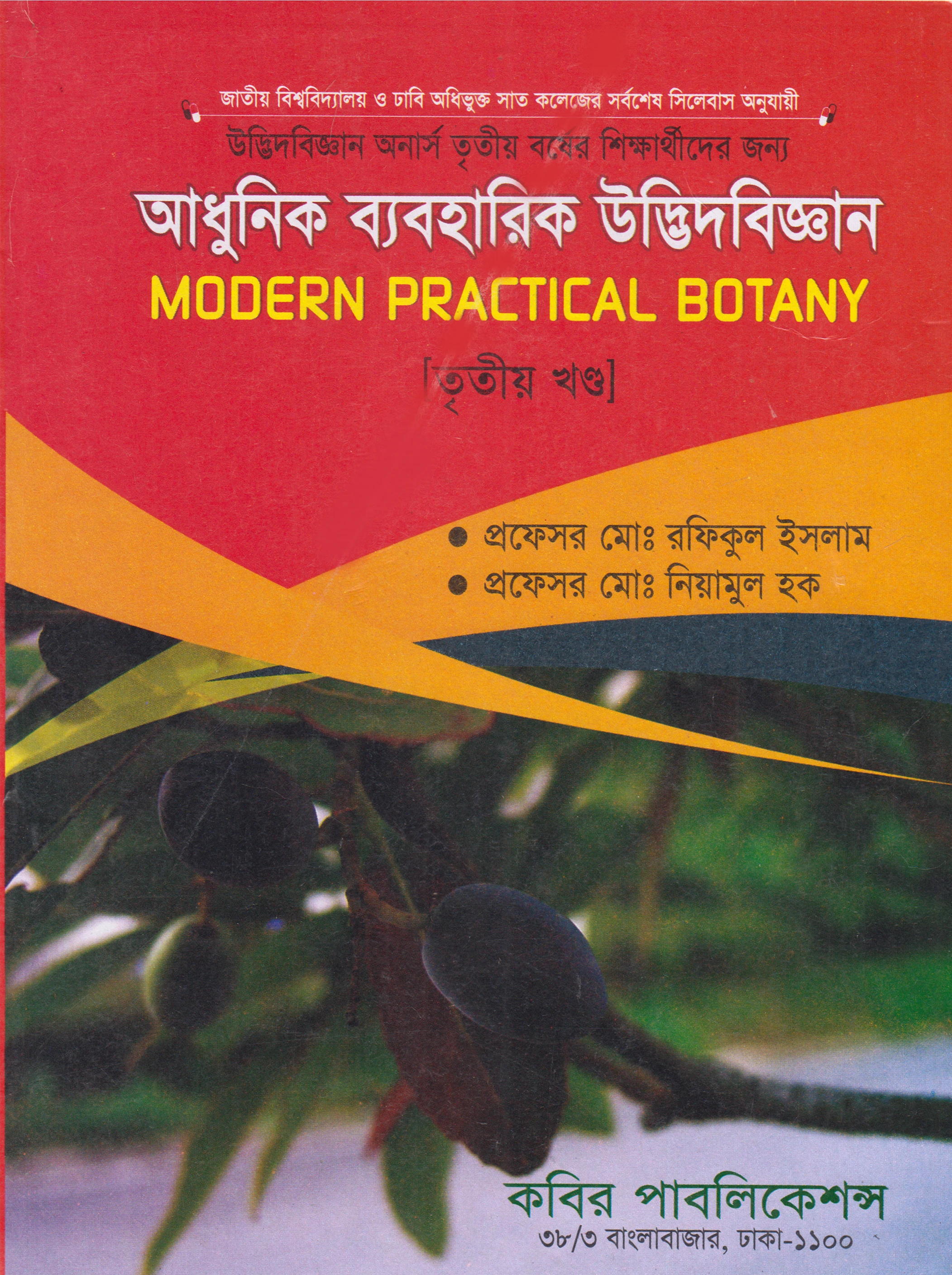 আধুনিক ব্যবহারিক উদ্ভিদবিজ্ঞান - ৩য় খন্ড অনার্স - ৩য় বর্ষ