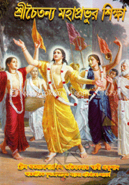 শ্রী চৈতন্য মহাপ্রভূ শিক্ষা