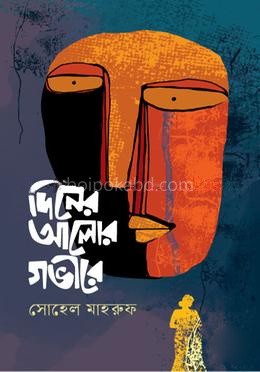 দিনের আলোর গভীরে