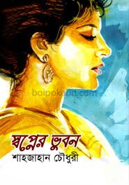 স্বপ্নের ভুবন