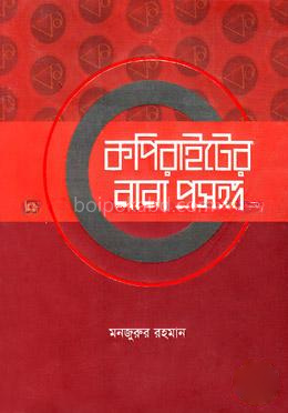 কপিরাইটের নানা প্রসঙ্গ