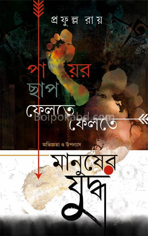 পায়ের ছাপ ফেলতে ফেলতে & মানুষের যুদ্ধ