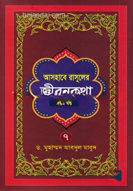 আসহাবে রাসূলের জীবনকথা