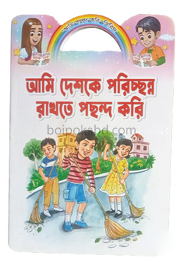 আমি দেশকে পরিচ্ছন্ন রাখতে পছন্দ করি