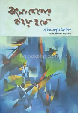 বাংলাদেশের হৃদয় হতে : চতুর্থ বর্ষ প্রথম সংখ্যা