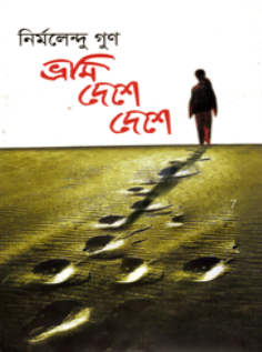 ভ্রমি দেশে দেশে