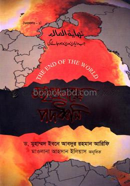 মহাপ্রলয়ের পদধ্বনি